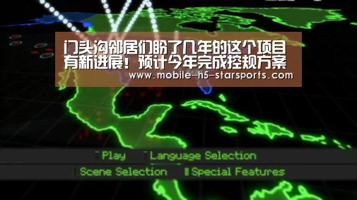 门头沟邻居们盼了几年的这个项目有新进展!预计今年完成控规方案“星空体育app”(图2) 星空体育app下载