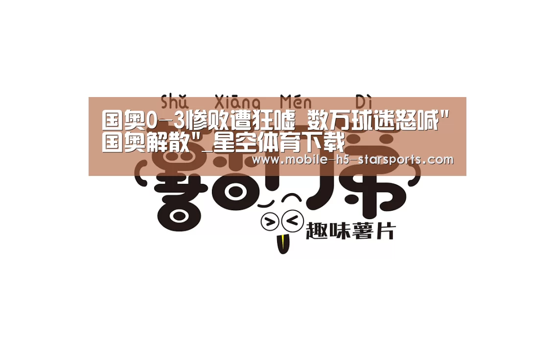 国奥0-3惨败遭狂嘘 数万球迷怒喊国奥解散_星空体育下载(图2) 星空体育app