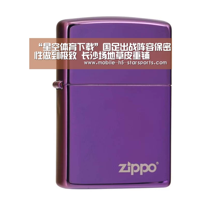 “星空体育下载”国足出战阵容保密性做到极致 长沙场地草皮重铺(图1) 手机应用