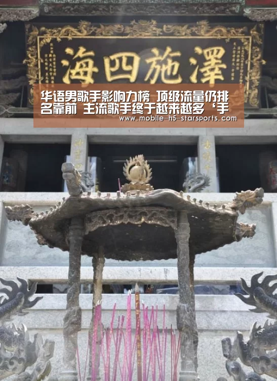 华语男歌手影响力榜 顶级流量仍排名靠前 主流歌手终于越来越多‘手机应用’(图1) 手机应用
