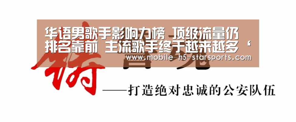 华语男歌手影响力榜 顶级流量仍排名靠前 主流歌手终于越来越多‘手机应用’(图2) 手机应用