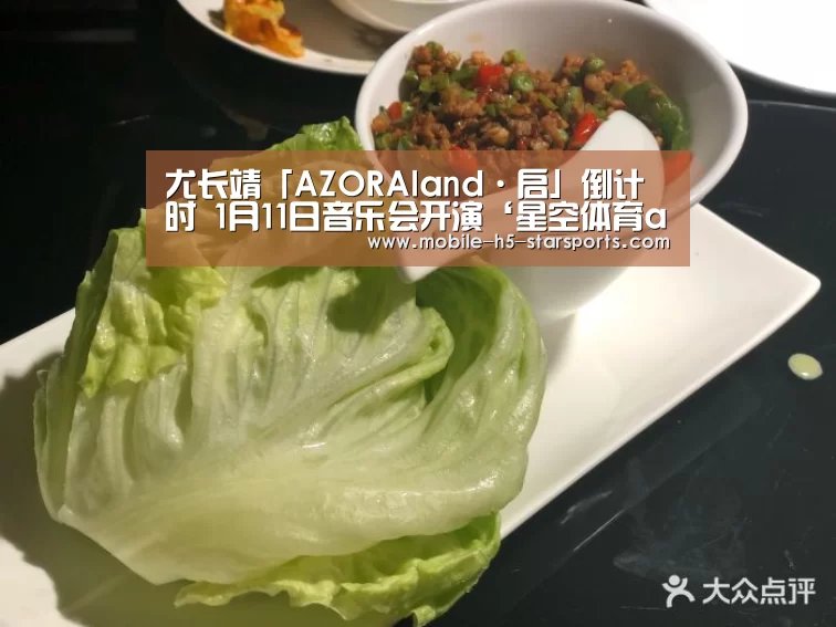 尤长靖「AZORAland·启」倒计时 1月11日音乐会开演‘星空体育app’(图2) 星空体育app下载