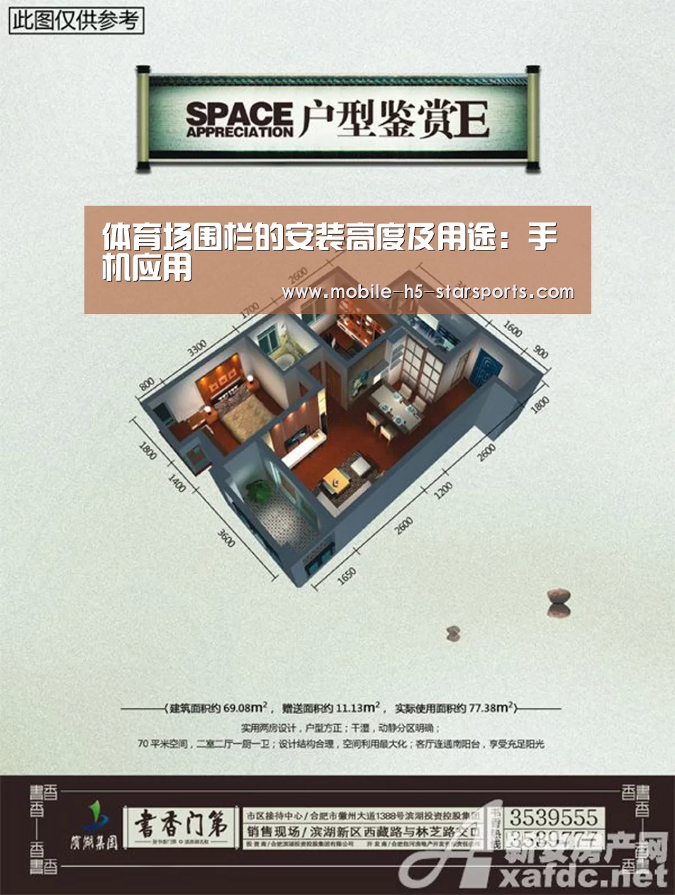 体育场围栏的安装高度及用途:手机应用(图2) 星空体育app下载