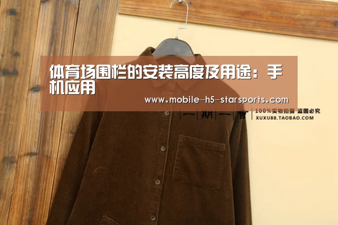 体育场围栏的安装高度及用途:手机应用(图1) 星空体育app
