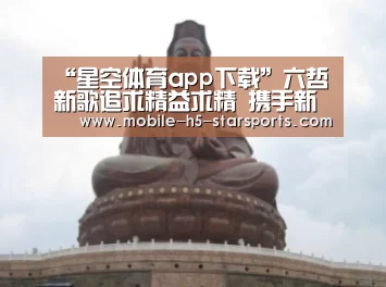 “星空体育app下载”六哲新歌追求精益求精 携手新声推合集《夏日情》(图1) 星空体育app下载
